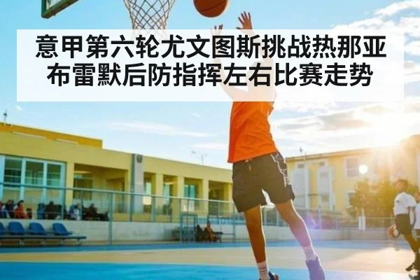 意甲第六轮尤文图斯挑战热那亚布雷默后防指挥左右比赛走势