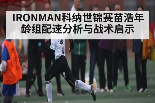 IRONMAN科纳世锦赛苗浩年龄组配速分析与战术启示